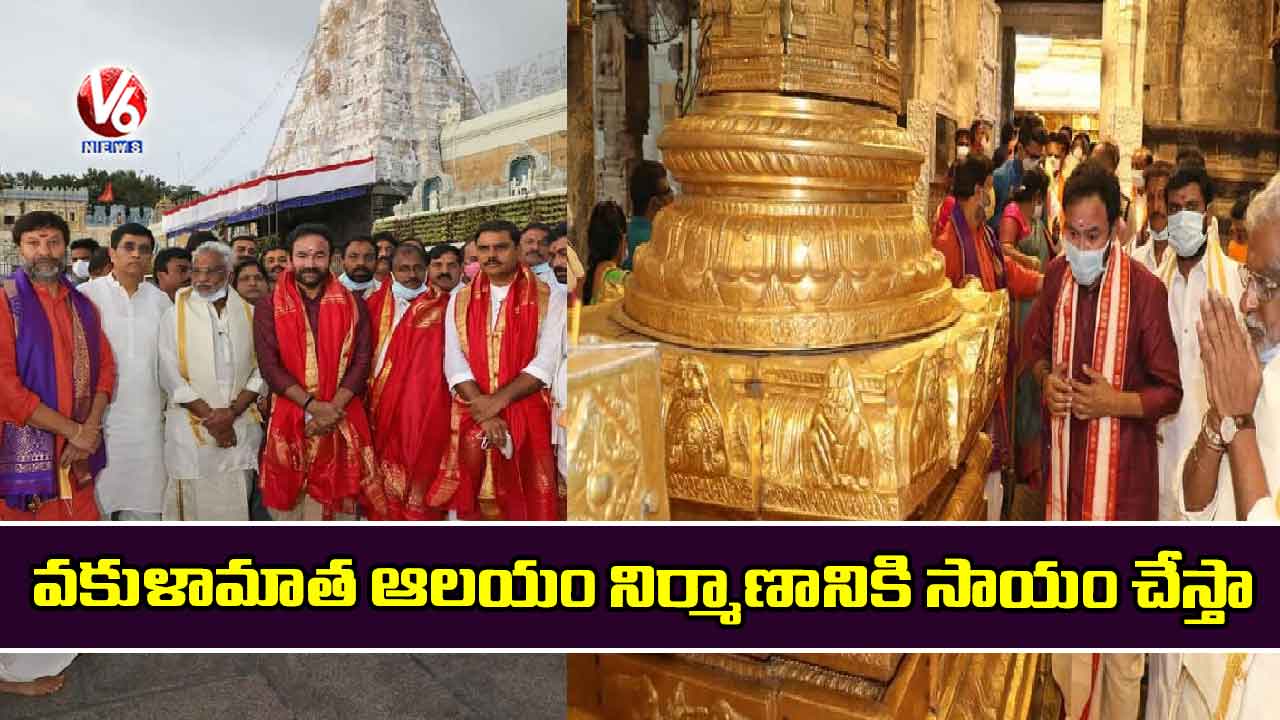 వకుళామాత ఆలయం నిర్మాణానికి సాయం చేస్తా