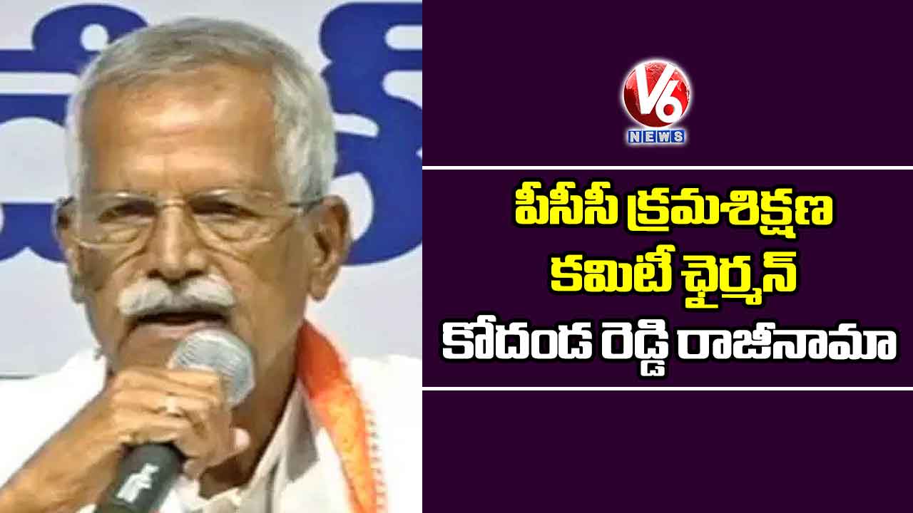 Kodanda Reddy పీసీసీ క్రమశిక్షణ కమిటీ ఛైర్మన్ కోదండ రెడ్డి రాజీనామా