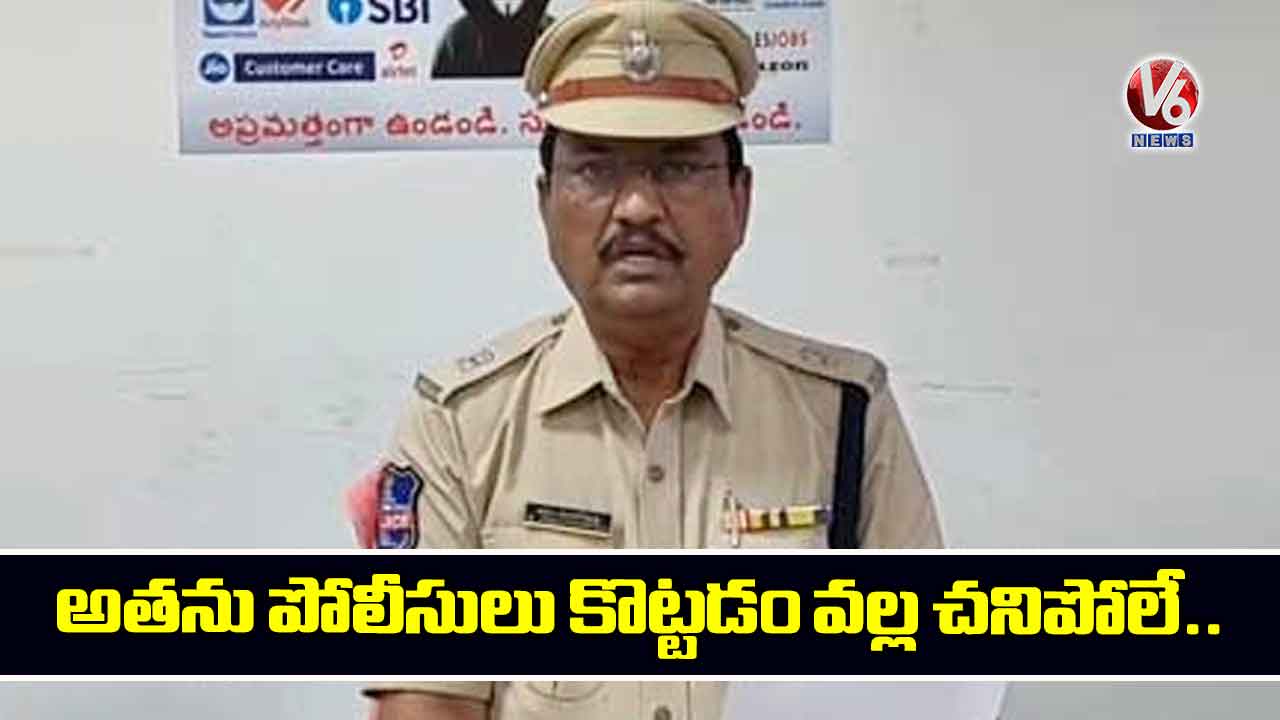 అతను పోలీసులు కొట్టడం వల్ల చనిపోలే..