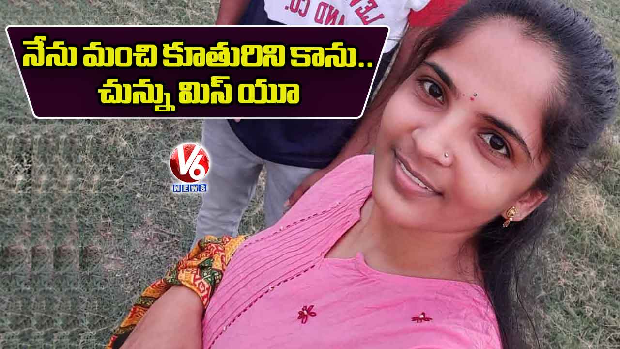 నేను మంచి కూతురిని కాను.. చున్ను మిస్ యూ