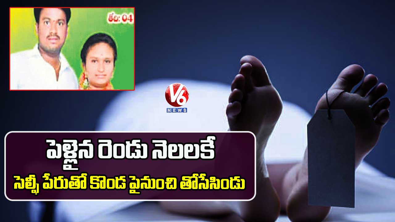 పెళ్లైన రెండు నెలలకే కొండ పైనుంచి తోసేసిండు