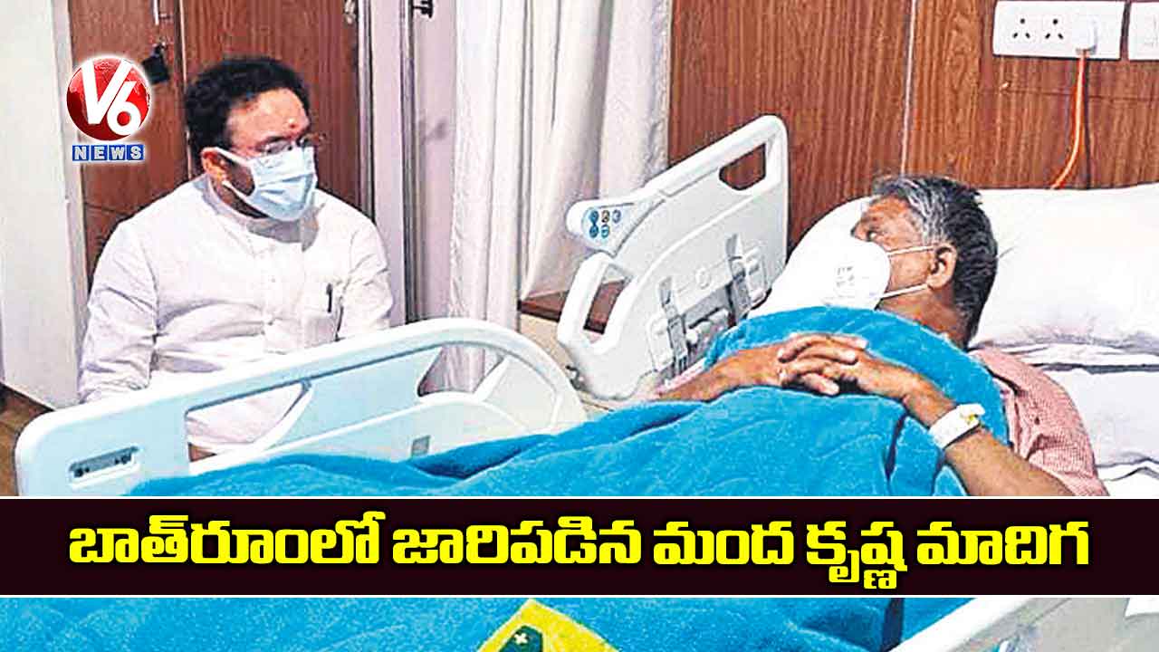 బాత్‌‌రూంలో జారిపడిన మంద కృష్ణ మాదిగ