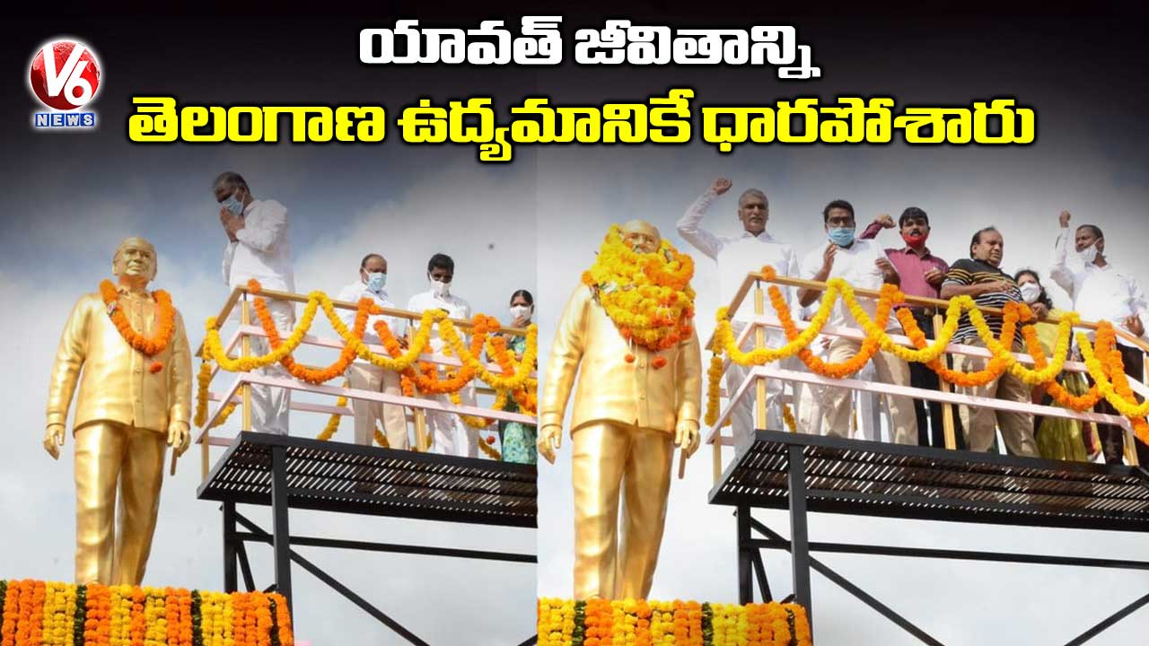 యావత్ జీవితాన్ని తెలంగాణ ఉద్యమానికే ధారపోశారు