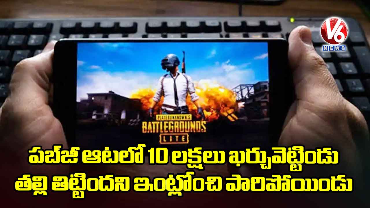 పబ్జీ ఆటలో 10 లక్షలు ఖర్చువెట్టిండు..