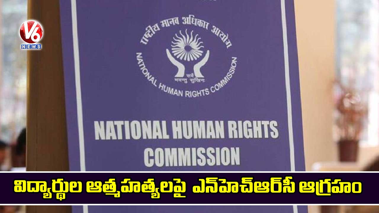 విద్యార్థుల ఆత్మహత్యలపై ఎన్హెచ్ఆర్సీ ఆగ్రహం