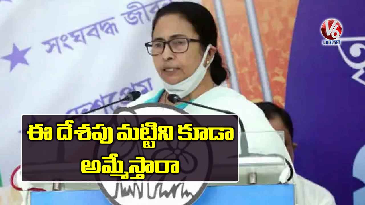 ఈ దేశపు మట్టిని కూడా అమ్మేస్తారా?