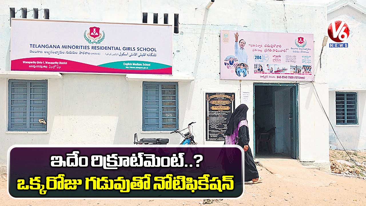 ఇదేం రిక్రూట్మెంట్..? ఒక్కరోజు గడువుతో నోటిఫికేషన్