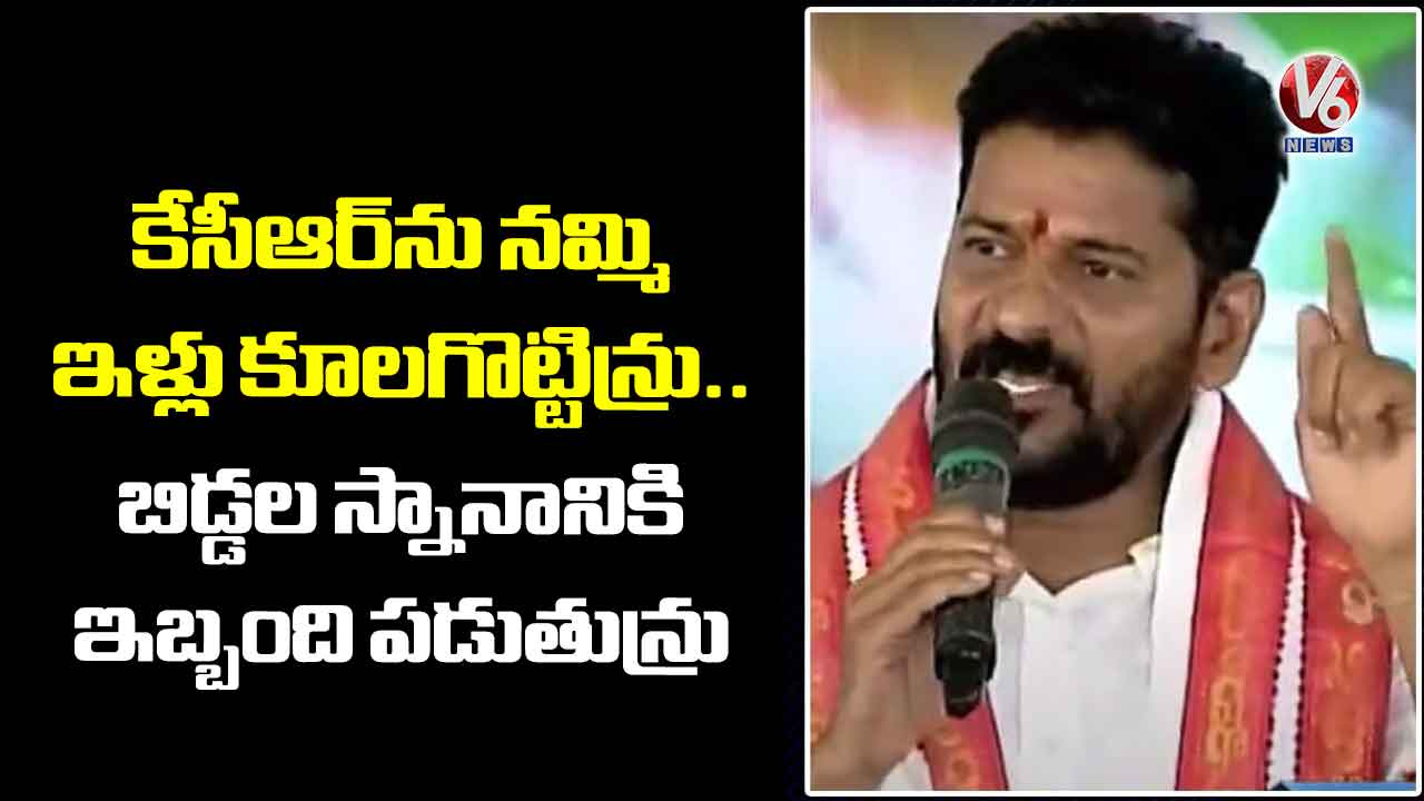 కేసీఆర్‌ను నమ్మి ఇళ్లు కూలగొట్టిన్రు..