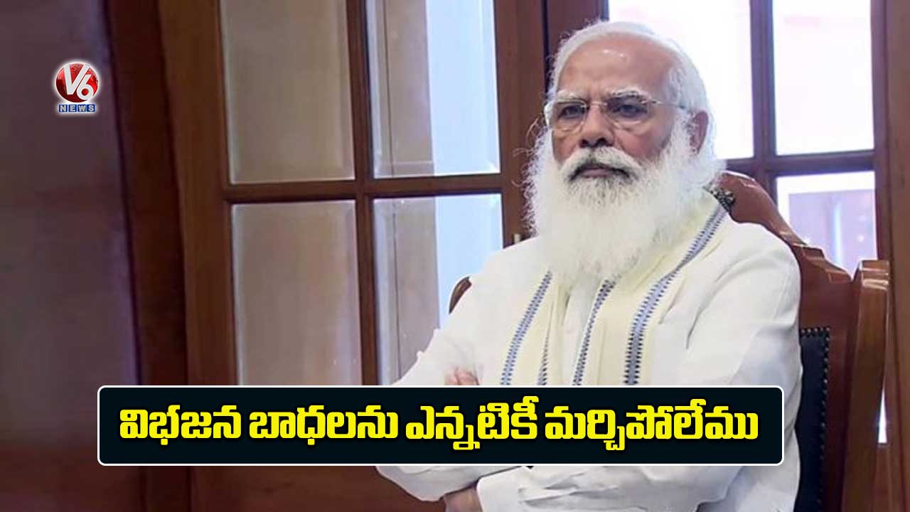 విభజన బాధలను ఎన్నటికీ మర్చిపోలేము