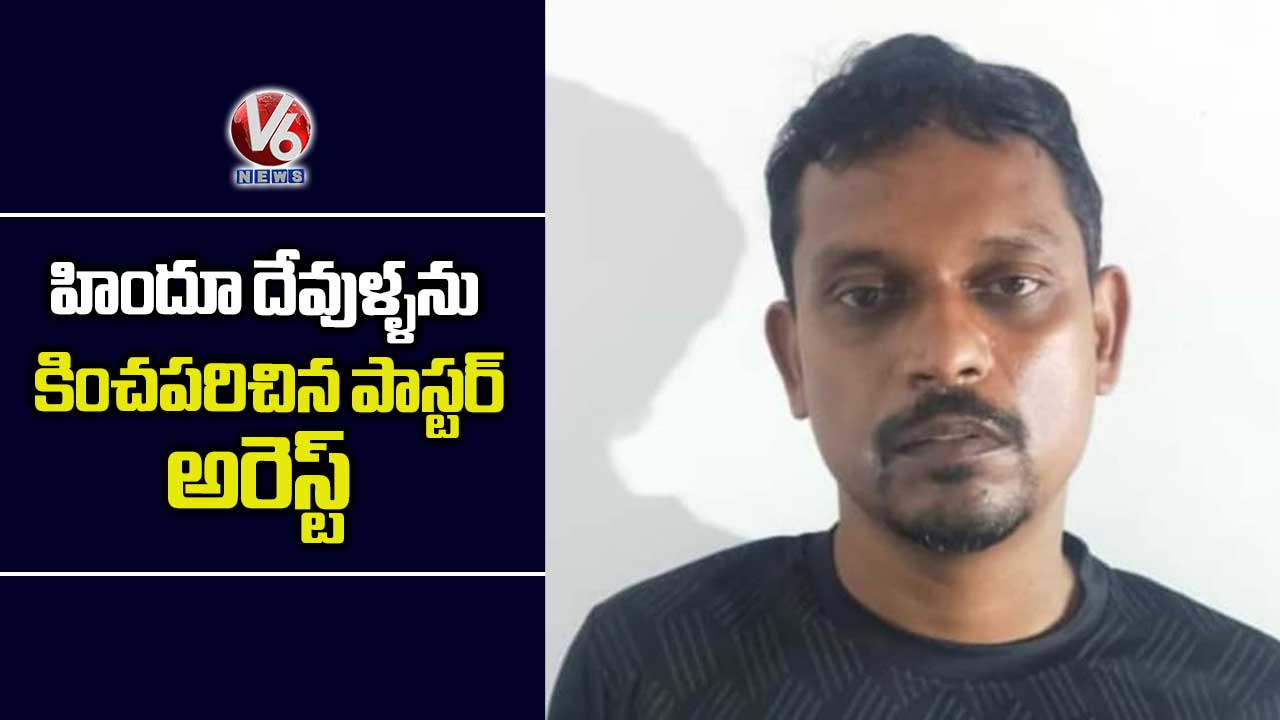 హిందూ దేవుళ్ళను కించపరిచిన పాస్టర్  అరెస్ట్