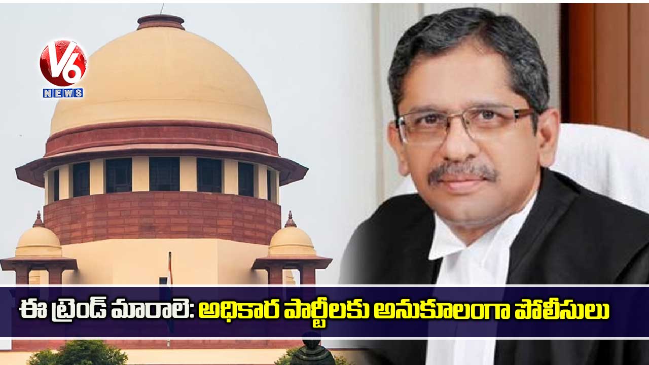 ఈ ట్రెండ్ మారాలె: అధికార పార్టీలకు అనుకూలంగా పోలీసులు