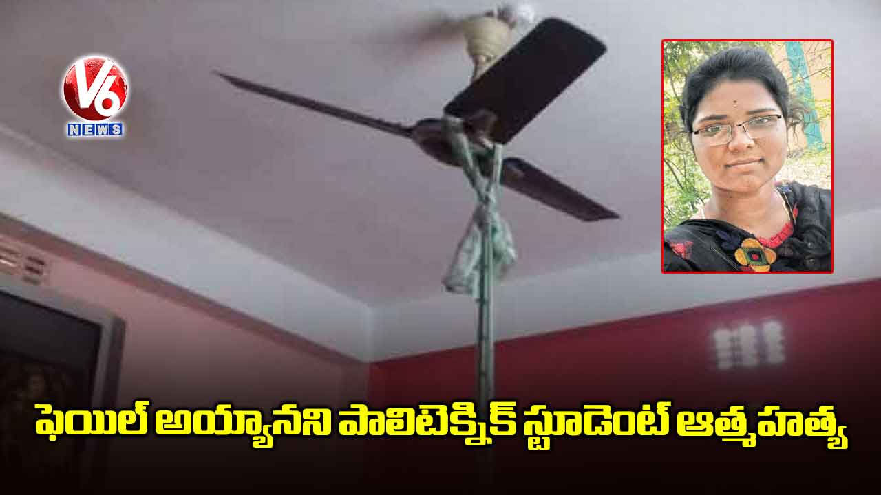 ఫెయిల్ అయ్యానని పాలిటెక్నిక్ స్టూడెంట్ ఆత్మహత్య