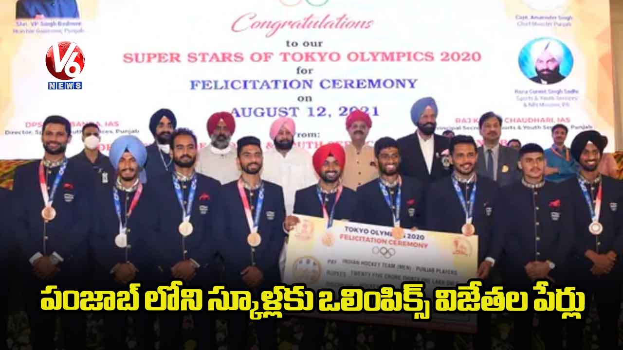 పంజాబ్ లోని స్కూళ్లకు ఒలింపిక్స్ విజేతల పేర్లు