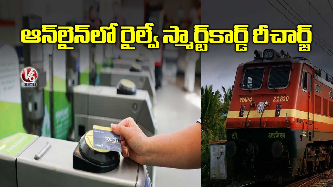 ఆన్‌‌లైన్‌‌లో రైల్వే స్మార్ట్​కార్డ్ రీచార్జ్‌‌