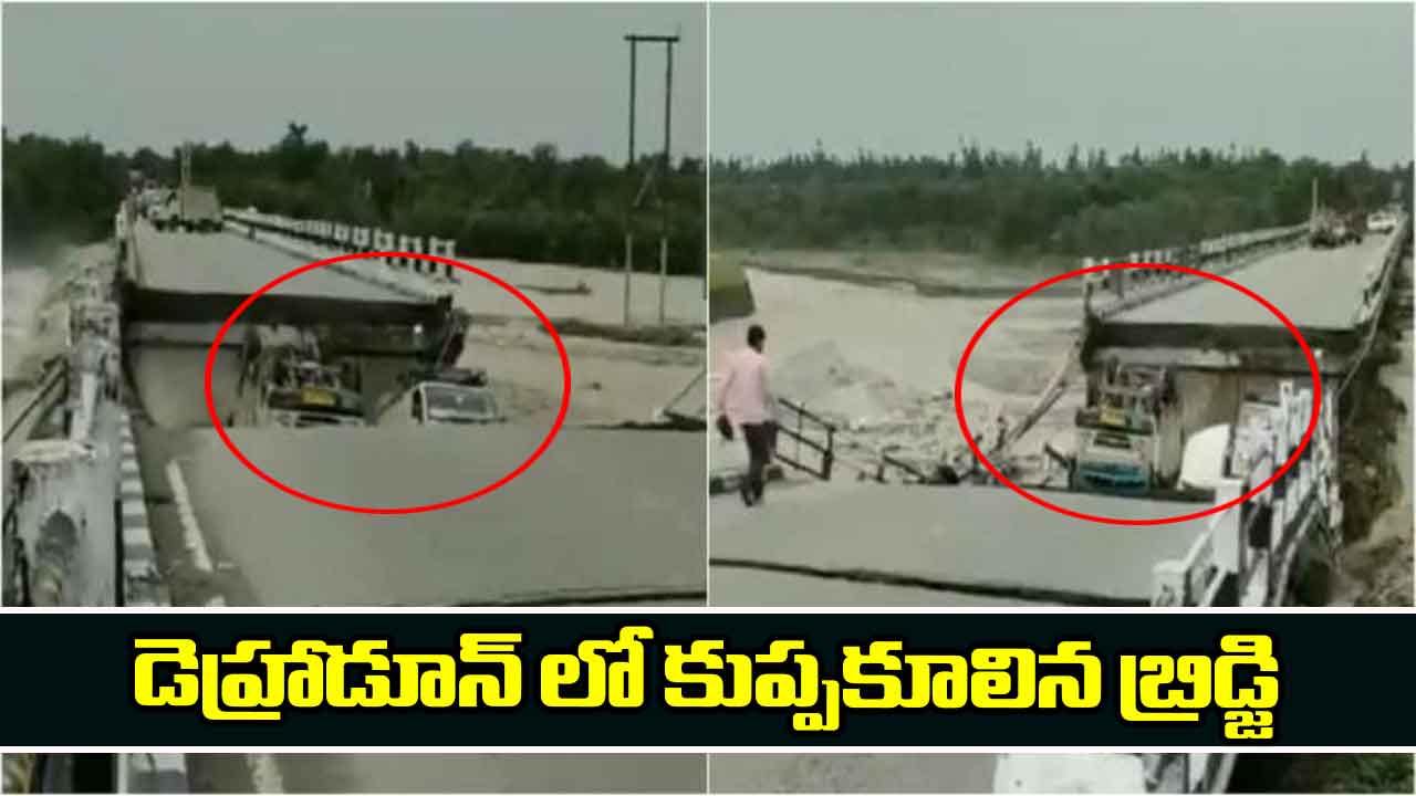 డెహ్రాడూన్ లో కుప్పకూలిన బ్రిడ్జి