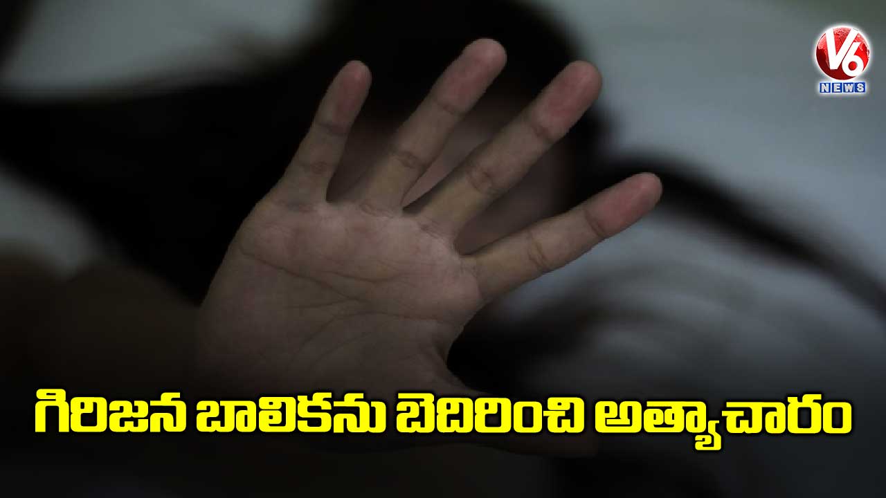 గిరిజన బాలికను బెదిరించి అత్యాచారం
