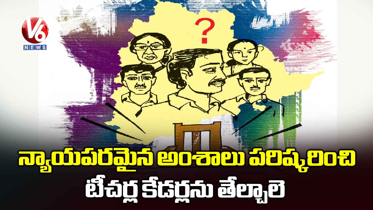 న్యాయపరమైన అంశాలు పరిష్కరించి టీచర్ల కేడర్లను తేల్చాలె