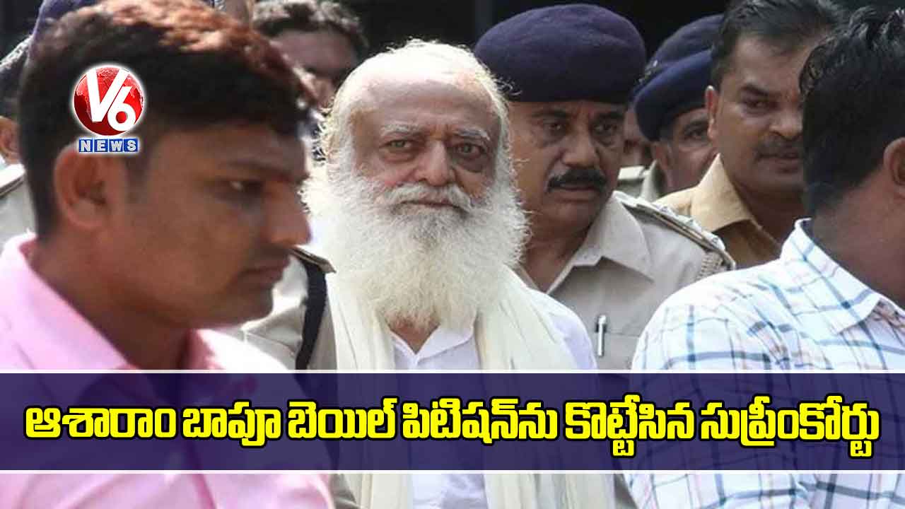 ఆశారాం బాపూ బెయిల్ పిటిషన్ను కొట్టేసిన సుప్రీంకోర్టు