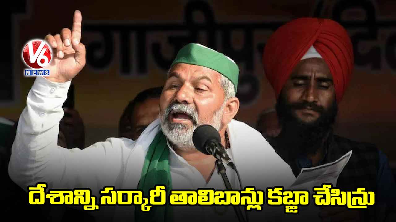 దేశాన్ని సర్కారీ తాలిబాన్లు కబ్జా చేసిన్రు