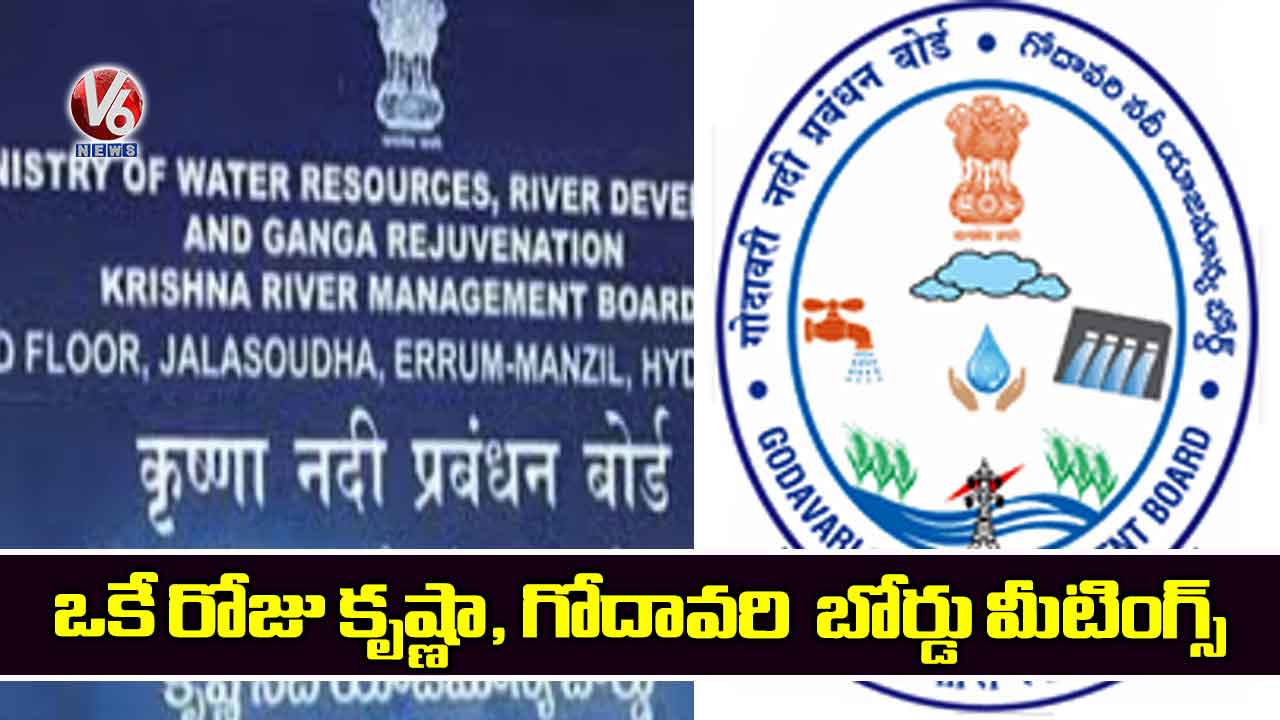 ఒకే రోజు కృష్ణా, గోదావరి బోర్డు మీటింగ్స్