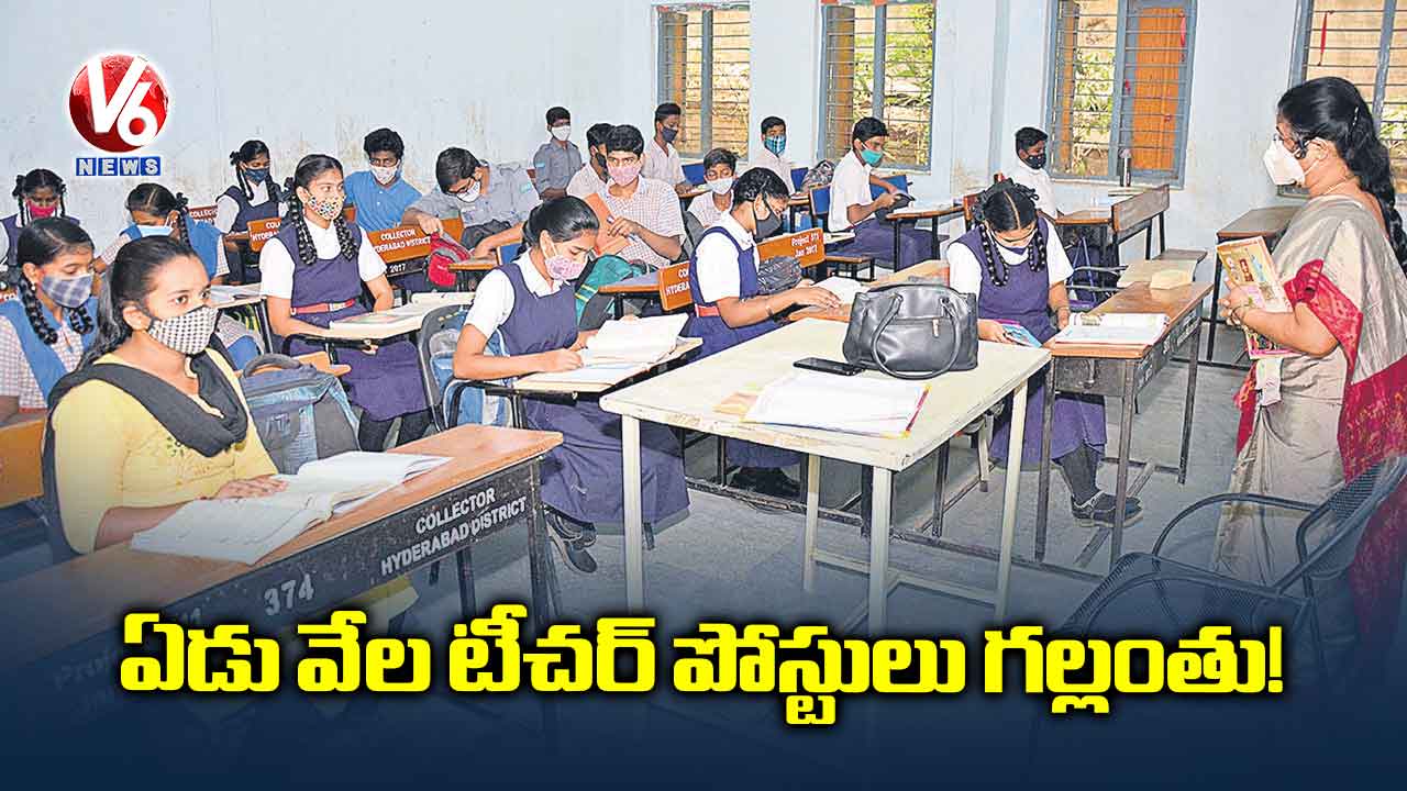 ఏడు వేల టీచర్ పోస్టులు గల్లంతు!