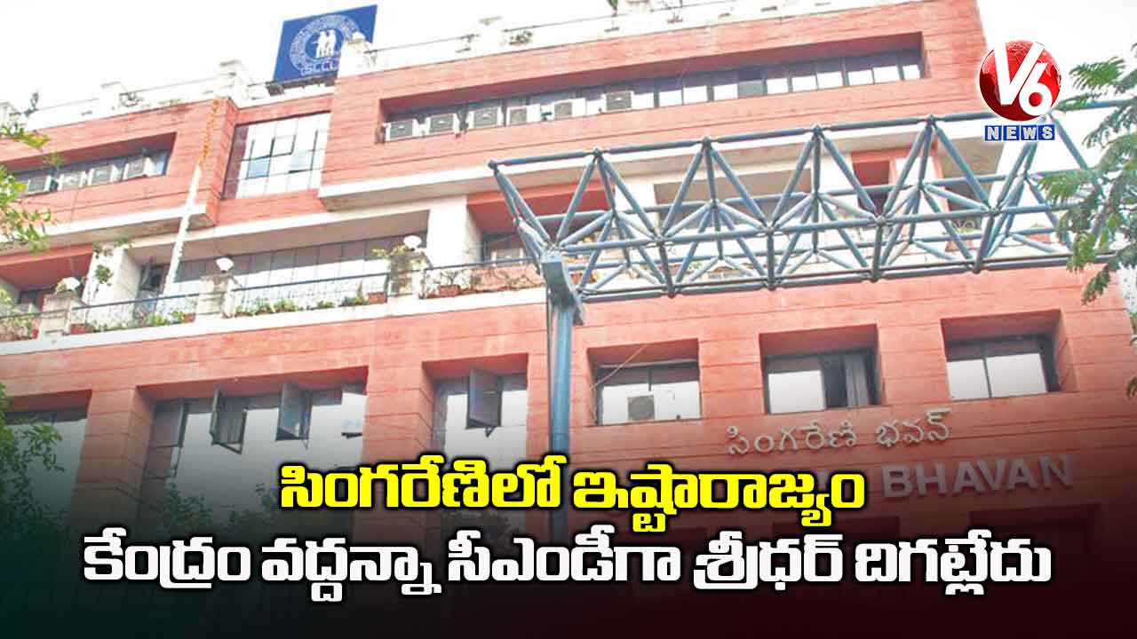 కేంద్రం వద్దన్నా సీఎండీగా శ్రీధర్ దిగట్లేదు