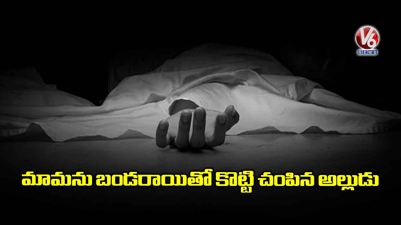 మామను బండరాయితో కొట్టి చంపిన అల్లుడు