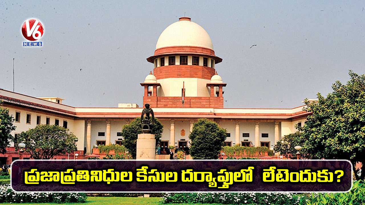 ‘ప్రజాప్రతినిధుల’ కేసుల దర్యాప్తులో  లేటెందుకు?