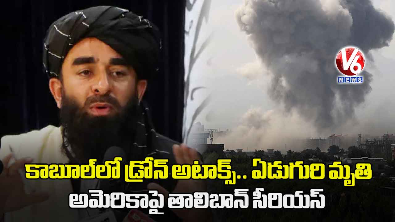 కాబూల్లో డ్రోన్ అటాక్స్.. ఏడుగురి మృతి: అమెరికాపై తాలిబాన్ సీరియస్
