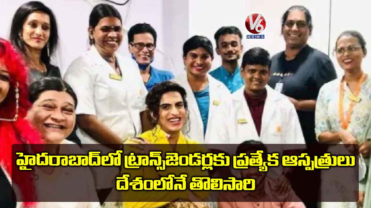 హైదరాబాద్లో ట్రాన్స్జెండర్లకు ప్రత్యేక ఆస్పత్రులు: దేశంలోనే తొలిసారి