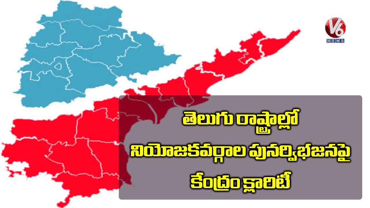 తెలుగు రాష్ట్రాల్లో నియోజకవర్గాల పునర్విభజనపై కేంద్రం క్లారిటీ