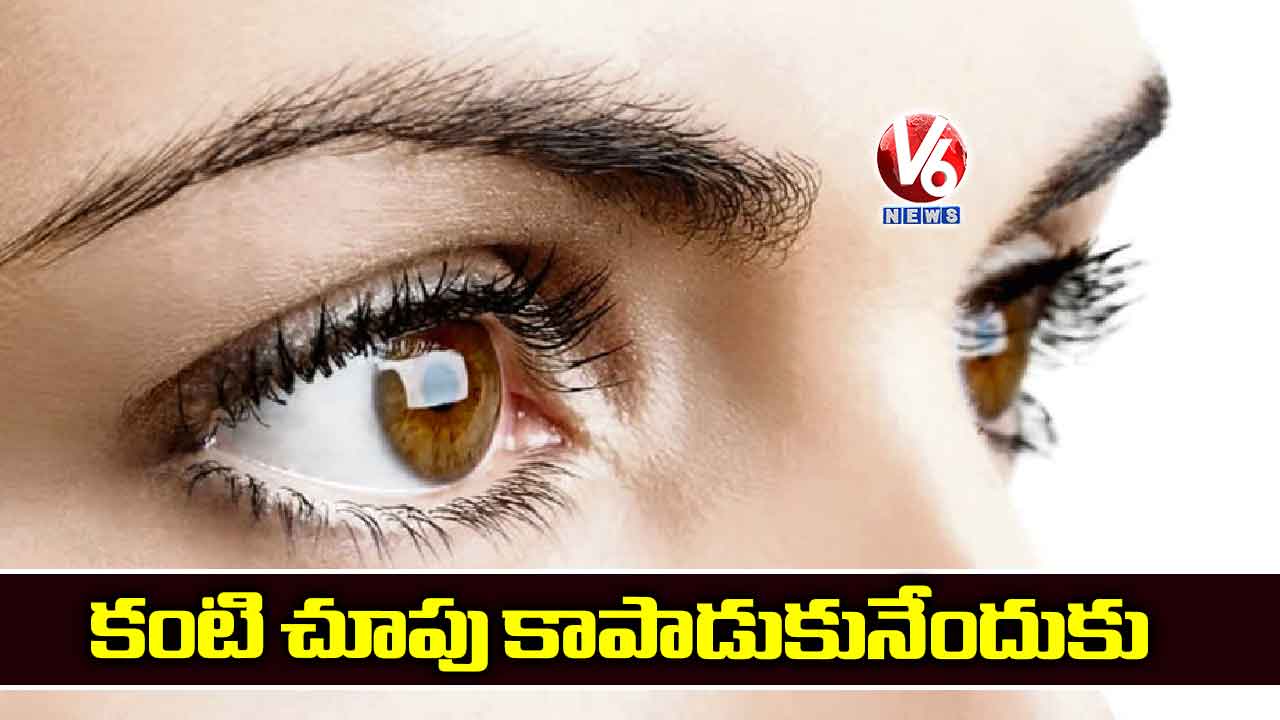 కంటి చూపు కాపాడుకునేందుకు..