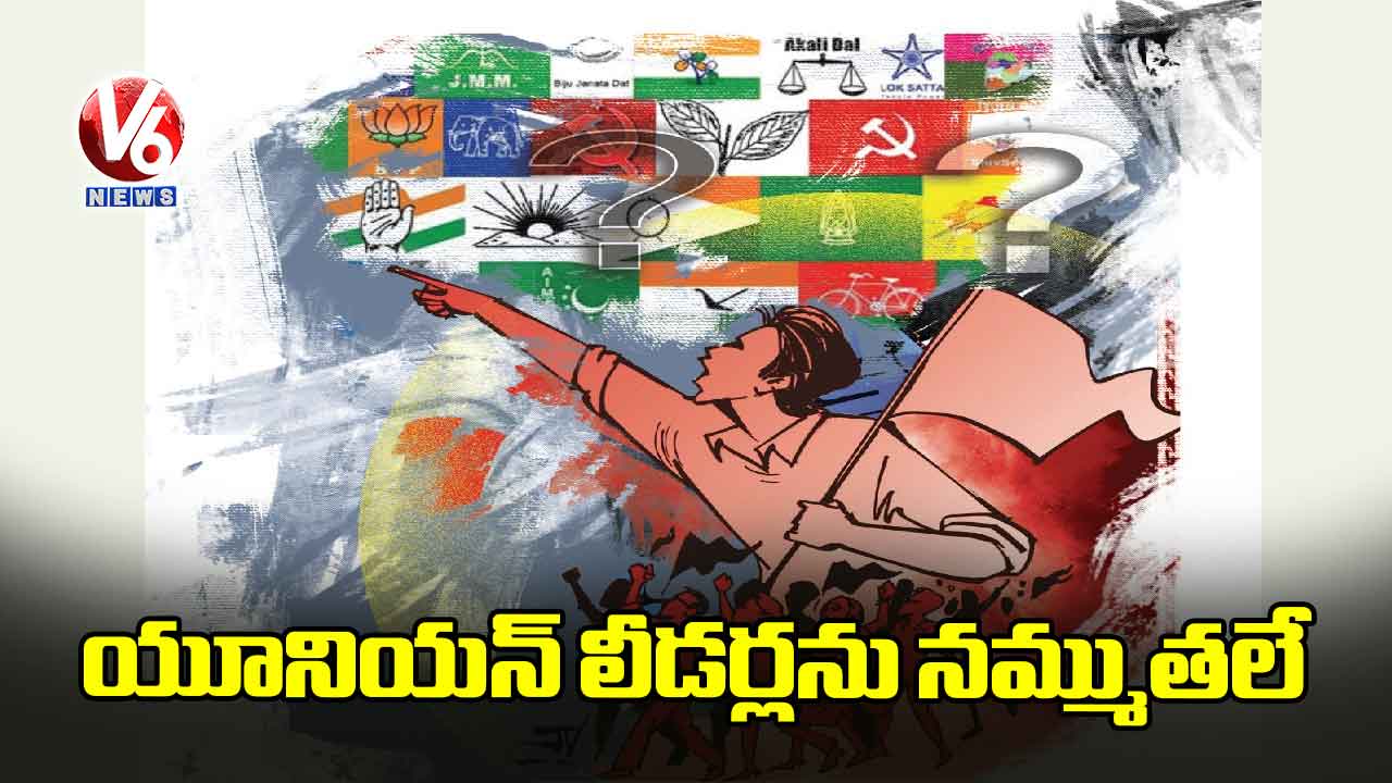 యూనియన్ లీడర్లను నమ్ముతలే