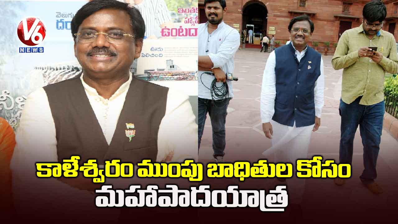 కాళేశ్వరం ముంపు బాధితుల కోసం మహాపాదయాత్ర