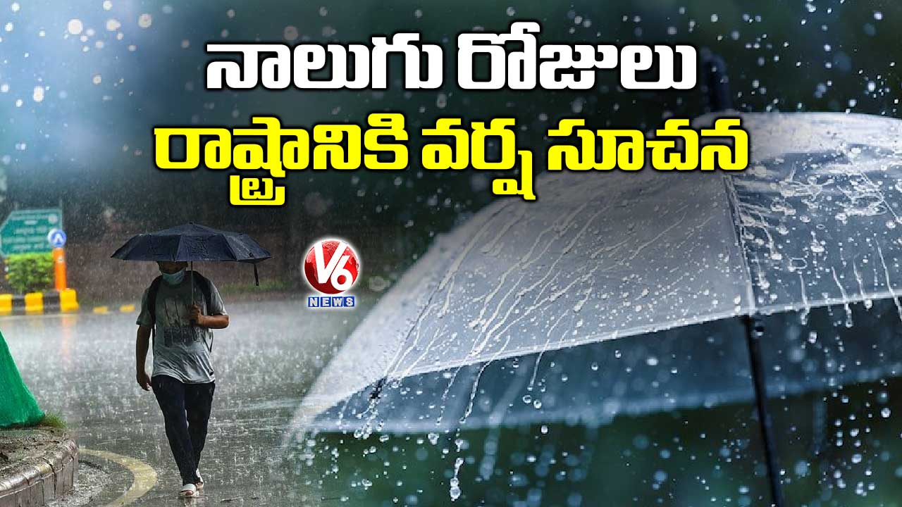 నాలుగు రోజులు రాష్ట్రానికి వర్ష సూచన