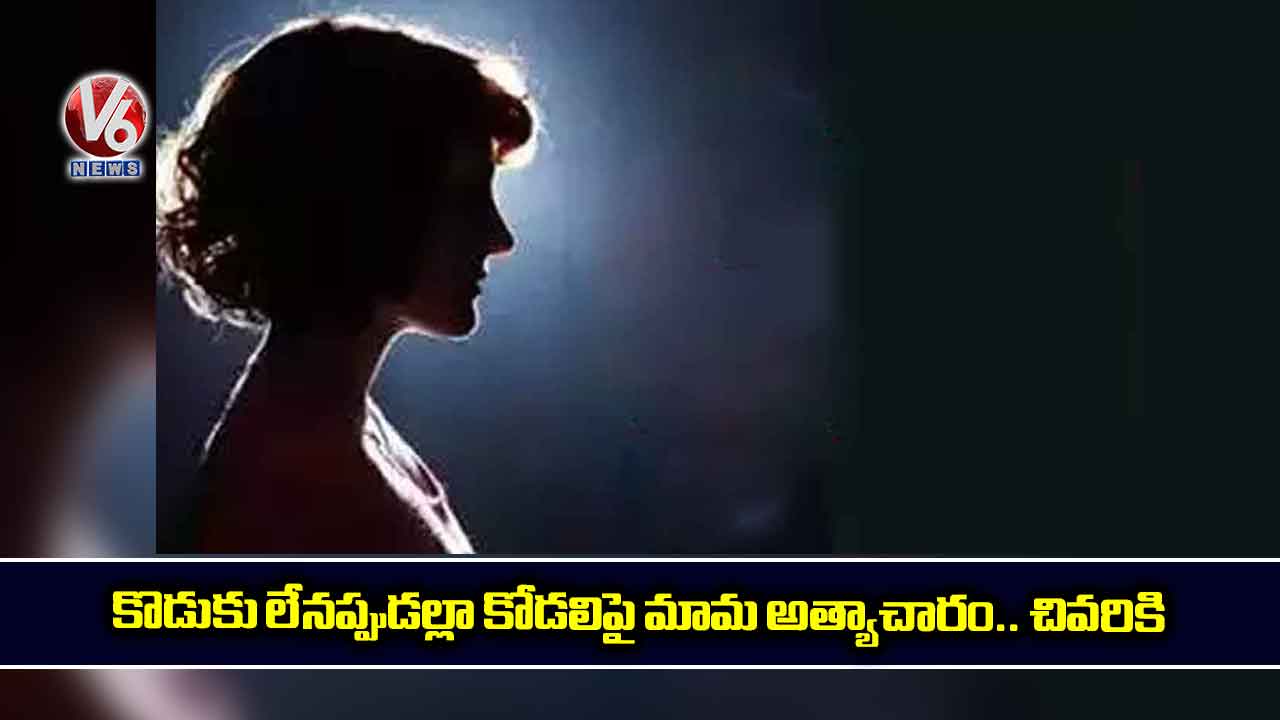 కొడుకు లేనప్పుడల్లా కోడలిపై మామ అత్యాచారం.. చివరికి
