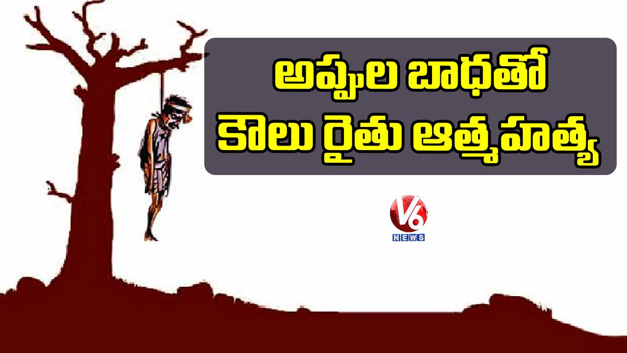 అప్పుల బాధతో కౌలు రైతు ఆత్మహత్య