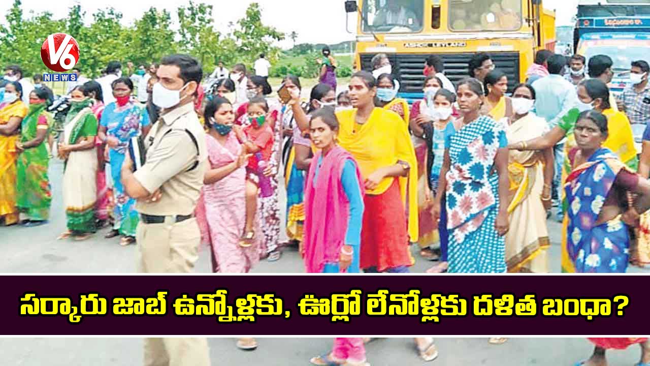 సర్కారు జాబ్ ఉన్నోళ్లు, ఊర్లో లేనోళ్లకు దళిత బంధా?