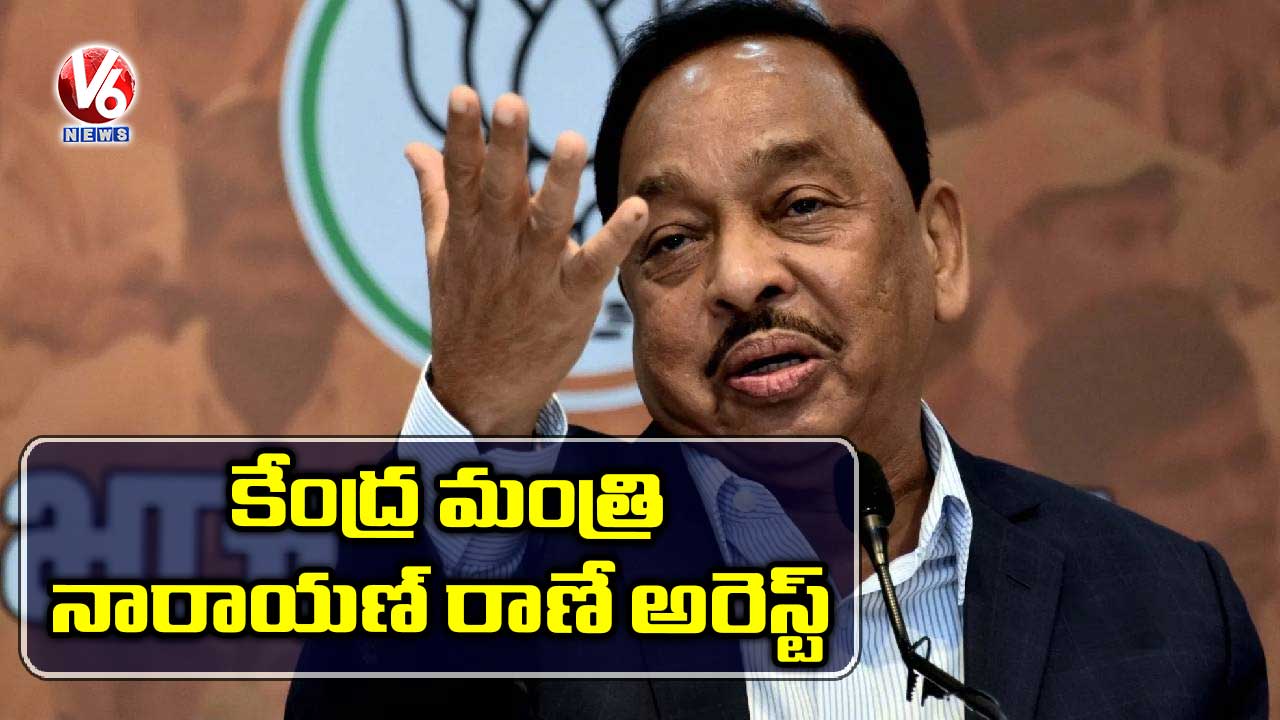 కేంద్ర మంత్రి నారాయణ్ రాణే అరెస్ట్