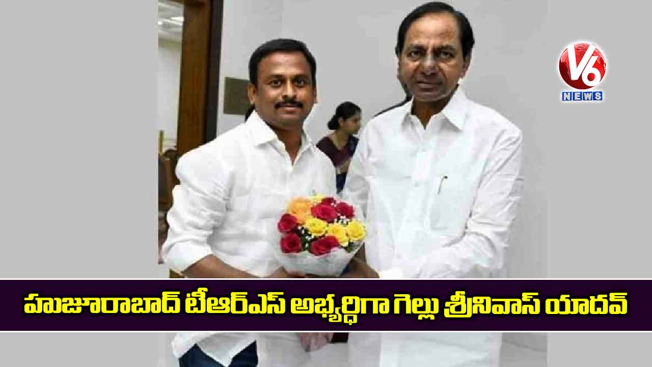 హుజూరాబాద్ టీఆర్ఎస్ అభ్యర్ధిగా గెల్లు శ్రీనివాస్ యాదవ్