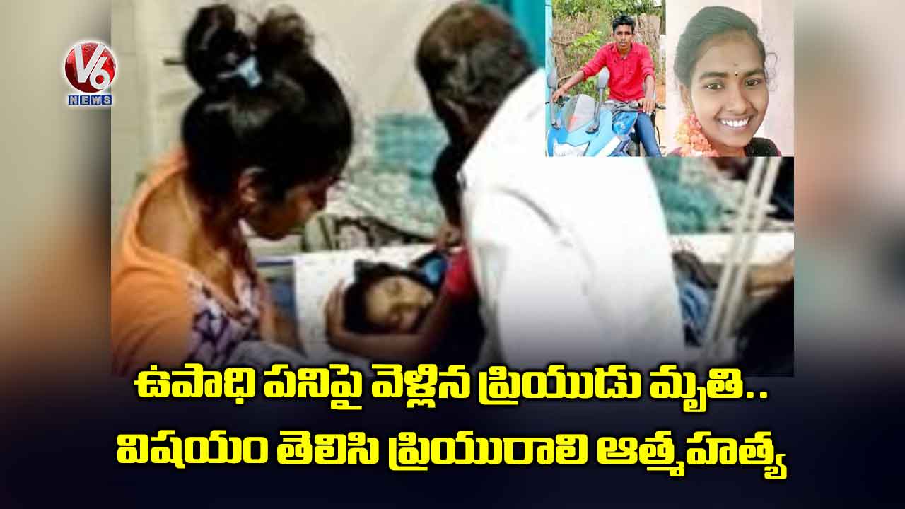 ఉపాధి పనిపై వెళ్లిన ప్రియుడు మృతి.. విషయం తెలిసి ప్రియురాలి ఆత్మహత్య