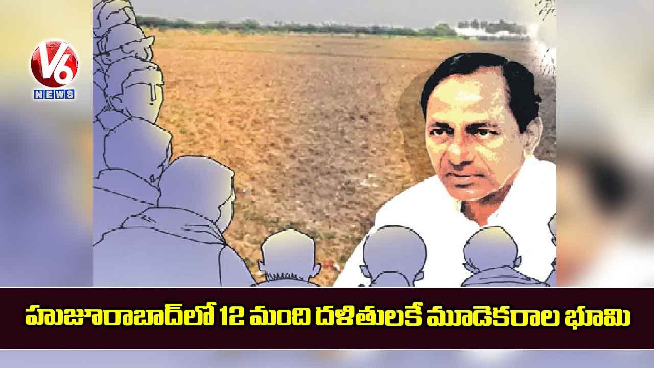 హుజూరాబాద్‌‌లో 12 మంది దళితులకే మూడెకరాల భూమి 