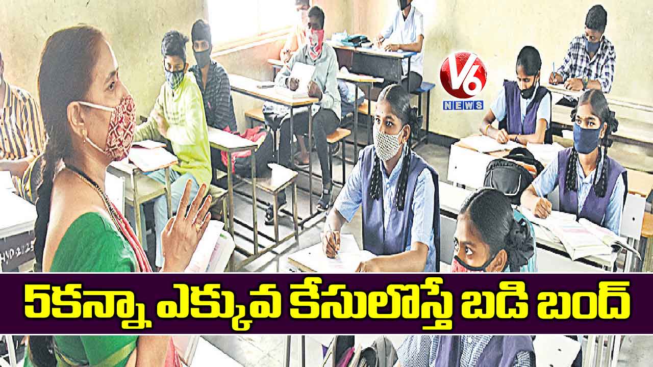 5 కన్నా ఎక్కువ కేసులొస్తే బడి బంద్