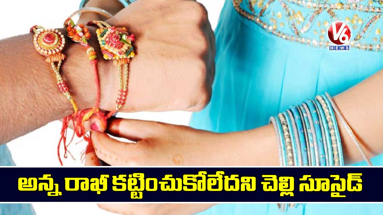 అన్న రాఖీ కట్టించుకోలేదని చెల్లి సూసైడ్