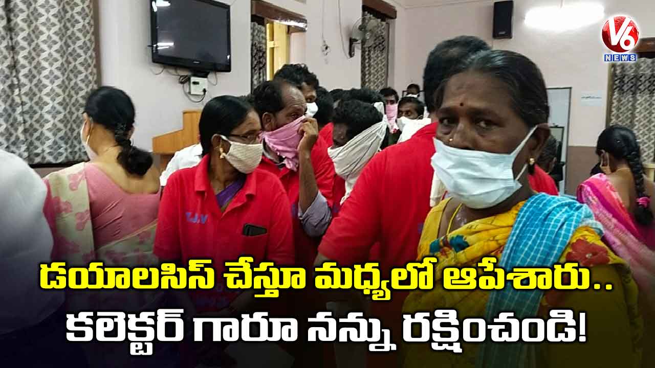 డయాలసిస్ చేస్తూ మధ్యలో ఆపేశారు..కలెక్టర్ గారూ నన్ను రక్షించండి!