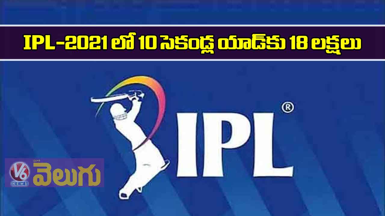 IPL-2021 లో 10 సెకండ్ల యాడ్‌కు 18 లక్షలు