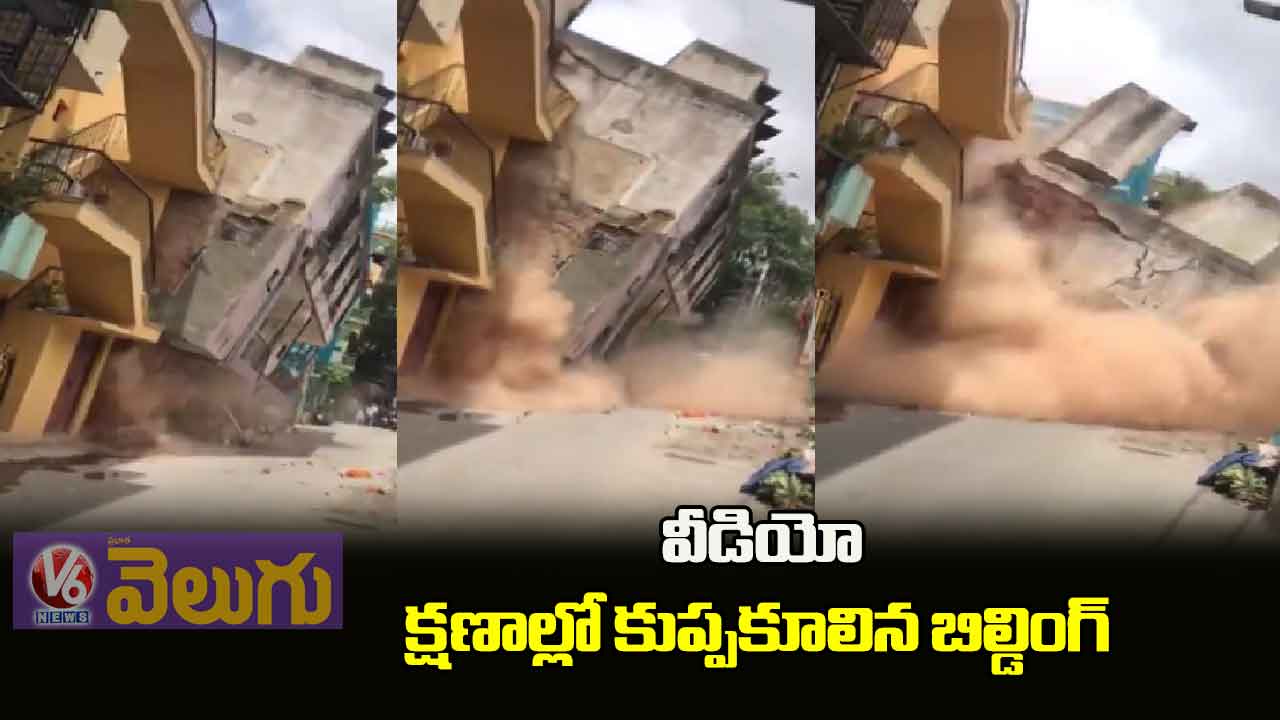 వీడియో: క్షణాల్లో కుప్పకూలిన బిల్డింగ్