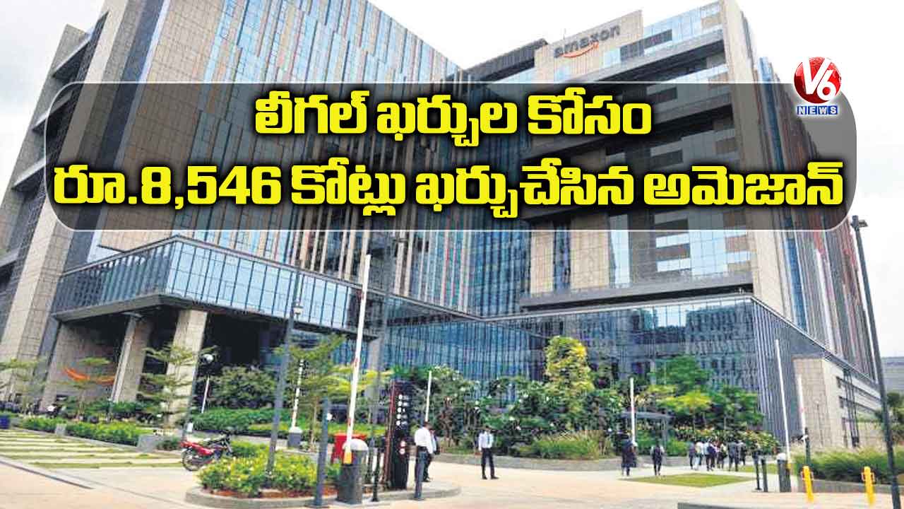 లీగల్ ఖర్చుల కోసం 8 వేల కోట్లు ఖర్చుచేసిన అమెజాన్