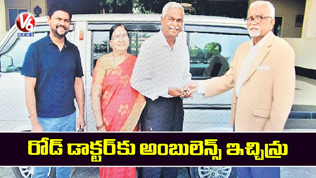 రోడ్ ​డాక్టర్​కు అంబులెన్స్ ​ఇచ్చిన్రు