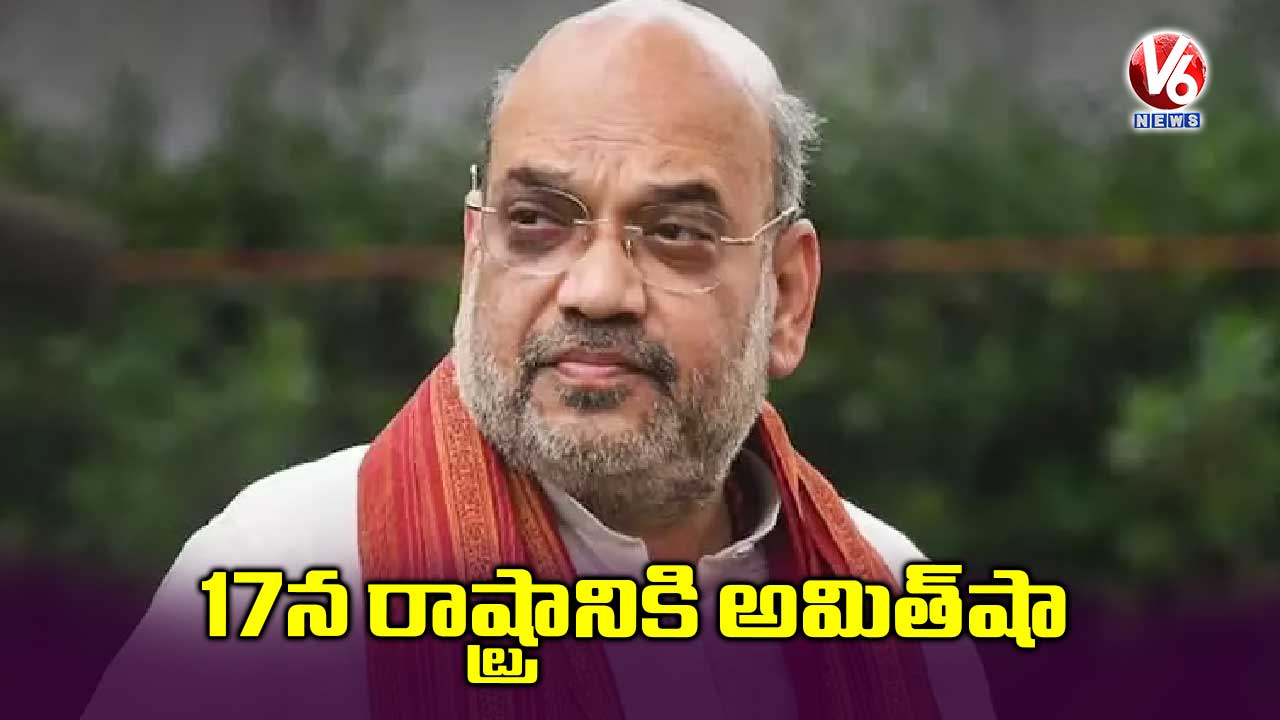 17న రాష్ట్రానికి అమిత్ షా